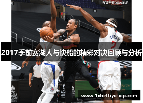 2017季前赛湖人与快船的精彩对决回顾与分析