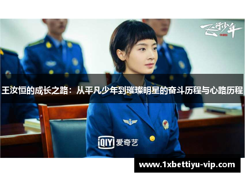 王汝恒的成长之路：从平凡少年到璀璨明星的奋斗历程与心路历程