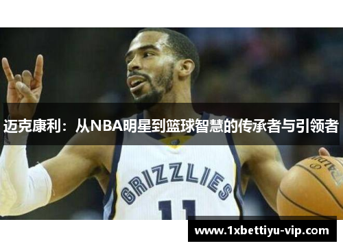 迈克康利：从NBA明星到篮球智慧的传承者与引领者