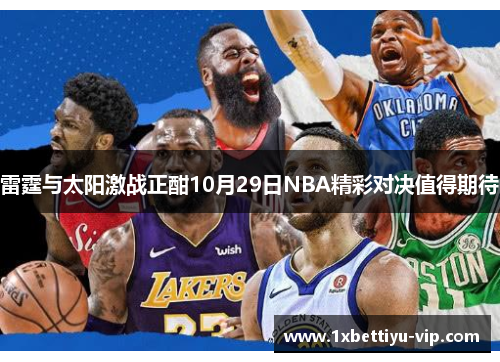 雷霆与太阳激战正酣10月29日NBA精彩对决值得期待