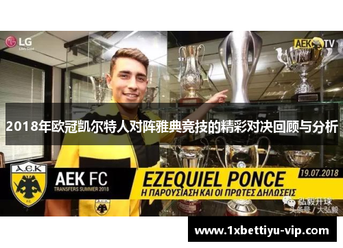 2018年欧冠凯尔特人对阵雅典竞技的精彩对决回顾与分析 2018年欧冠凯尔特人对阵雅典竞技的精彩对决回顾与分析