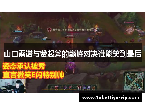 山口雷诺与赞起斧的巅峰对决谁能笑到最后