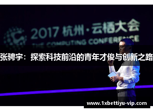 张骋宇：探索科技前沿的青年才俊与创新之路