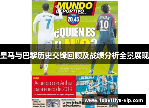 皇马与巴黎历史交锋回顾及战绩分析全景展现 皇马与巴黎历史交锋回顾及战绩分析全景展现