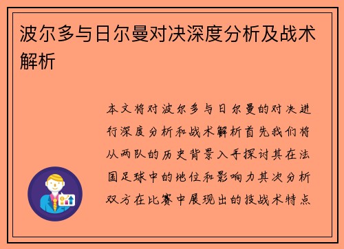 波尔多与日尔曼对决深度分析及战术解析 波尔多与日尔曼对决深度分析及战术解析